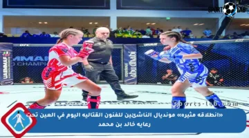 «انطلاقة مثيرة» مونديال الناشئين للفنون القتالية اليوم في العين تحت رعاية خالد بن محمد